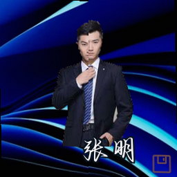 张明